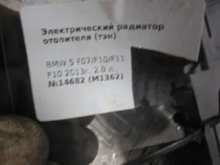 9163371 Электрический отопитель салона BMW 5 F10/F11/GT F07 Арт 64103156, вид 4