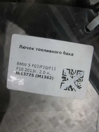 7326760 Крепление лючка топливного бака BMW 5 F10/F11/GT F07 2.0л Арт 64104511, вид 5