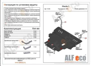 ALF1303 Защита двигателя металлическая Mazda 3 BK Арт 43160403, вид 1