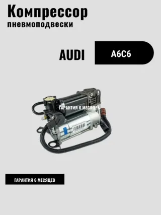 4F0616005F, 4F0616005E, 4F0616006A, 4F0616006, 4F0616007 Компрессор пневмоподвески Audi A6 C6 (S6,RS6) Арт 66194459, вид 2