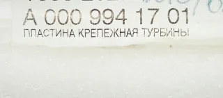 A0009941701 Пластина Крепежная Турбины Mercedes ML W164 Арт SZ59151, вид 6