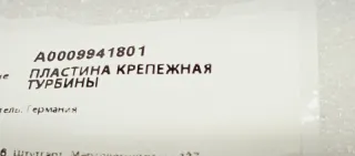 A0009941801 Пластина Крепежная Турбины Mercedes ML W164 Арт SZ59152, вид 6