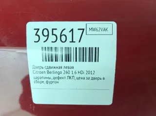  Дверь сдвижная левая Citroen Berlingo 2  Арт 395617, вид 6