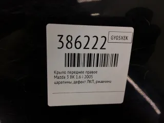  Крыло переднее правое Mazda 3 BK Арт 386222, вид 2