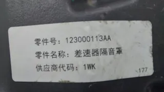 123000113AA, 123000113 Шумоизоляция EXEED LX Арт ST163907, вид 7