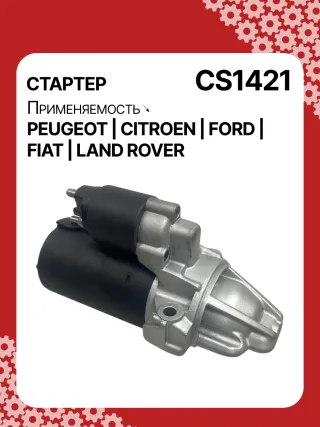 00010DB94E,0001109205,0001109304,0001109305,0001109324,0001109325,0001109328,0001109329,0001109387,0001109388,0001109391,0001109392,0986021810,1986S00744,1986S00773,113959,115510,CST10309,CST10309AS,CST10309ES,CST10309OS,CST10309RS,DRT1810,DSN3012,95681447,96581447,9658144780,1372739,1375378,1385378,1488875,1574338,1669558,1709189,1748650,6C1T11000AA,6C1T11000AB,6C1T11000AC,6C1T11000AD,6C1T11000AE,6C1T11000AF,7C1911000AB,7H1211002AA,7H1211002AB,7H1211002AC,AMDF5C11000AA,CC1T11000AA,CS1421,8EA012527611,8EA738258841,STB1421AB,STB1421BA,STB1421CY,STB1421EX,STB1421JA,STB1421MN,STB1421RD,STB1421RN,STB1421TJ,STB1421YN,STB1421ZL,STB2421BA,STB2421RD,STV1421BA,STV1421RD,STV1421TJ,STV1421YJ,STV1421YN,STV1421ZL,LR008855,LR010547,LR015017,LR025840,LR040669,NAD500270063521093240,063721421010,359001400030,943280218100,944280218100,MO0003MA,MQS1421,MRS21810,MSR21810,220353,STB1421RB,STB1 Стартер Ford Transit Custom 2.2л Арт CS1421RG, вид 2