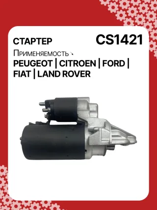 00010DB94E,0001109205,0001109304,0001109305,0001109324,0001109325,0001109328,0001109329,0001109387,0001109388,0001109391,0001109392,0986021810,1986S00744,1986S00773,113959,115510,CST10309,CST10309AS,CST10309ES,CST10309OS,CST10309RS,DRT1810,DSN3012,95681447,96581447,9658144780,1372739,1375378,1385378,1488875,1574338,1669558,1709189,1748650,6C1T11000AA,6C1T11000AB,6C1T11000AC,6C1T11000AD,6C1T11000AE,6C1T11000AF,7C1911000AB,7H1211002AA,7H1211002AB,7H1211002AC,AMDF5C11000AA,CC1T11000AA,CS1421,8EA012527611,8EA738258841,STB1421AB,STB1421BA,STB1421CY,STB1421EX,STB1421JA,STB1421MN,STB1421RD,STB1421RN,STB1421TJ,STB1421YN,STB1421ZL,STB2421BA,STB2421RD,STV1421BA,STV1421RD,STV1421TJ,STV1421YJ,STV1421YN,STV1421ZL,LR008855,LR010547,LR015017,LR025840,LR040669,NAD500270063521093240,063721421010,359001400030,943280218100,944280218100,MO0003MA,MQS1421,MRS21810,MSR21810,220353,STB1421RB,STB1 Стартер Ford Transit Custom 2.2л Арт CS1421RG, вид 3