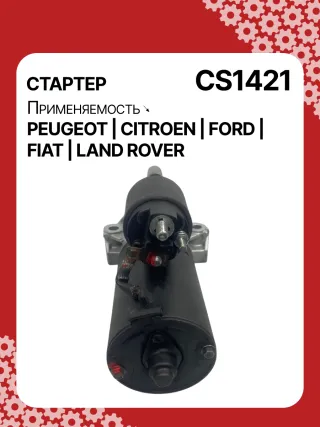 00010DB94E,0001109205,0001109304,0001109305,0001109324,0001109325,0001109328,0001109329,0001109387,0001109388,0001109391,0001109392,0986021810,1986S00744,1986S00773,113959,115510,CST10309,CST10309AS,CST10309ES,CST10309OS,CST10309RS,DRT1810,DSN3012,95681447,96581447,9658144780,1372739,1375378,1385378,1488875,1574338,1669558,1709189,1748650,6C1T11000AA,6C1T11000AB,6C1T11000AC,6C1T11000AD,6C1T11000AE,6C1T11000AF,7C1911000AB,7H1211002AA,7H1211002AB,7H1211002AC,AMDF5C11000AA,CC1T11000AA,CS1421,8EA012527611,8EA738258841,STB1421AB,STB1421BA,STB1421CY,STB1421EX,STB1421JA,STB1421MN,STB1421RD,STB1421RN,STB1421TJ,STB1421YN,STB1421ZL,STB2421BA,STB2421RD,STV1421BA,STV1421RD,STV1421TJ,STV1421YJ,STV1421YN,STV1421ZL,LR008855,LR010547,LR015017,LR025840,LR040669,NAD500270063521093240,063721421010,359001400030,943280218100,944280218100,MO0003MA,MQS1421,MRS21810,MSR21810,220353,STB1421RB,STB1 Стартер Ford Transit Custom 2.2л Арт CS1421RG, вид 5