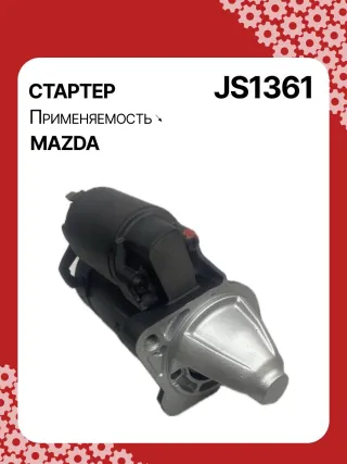 12031,986023920,115553,CST35211AS,DRS0034,DRS0034N,JS1361,STM1361BA,STM1361RD,STM1361RN,STM9361ZD,LRS02267,ZJ0118400,ZJ0118400A,220541,M000T91381,M000T91381AM,M0T91381,M0T91381AM,STM1361RB,STM1361WA,33267N,300N10305Z Стартер Mazda 3 BL 1.6л Арт JS1361RG, вид 2