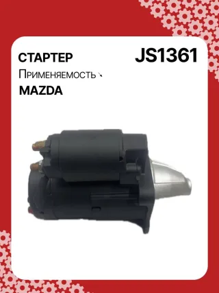 12031,986023920,115553,CST35211AS,DRS0034,DRS0034N,JS1361,STM1361BA,STM1361RD,STM1361RN,STM9361ZD,LRS02267,ZJ0118400,ZJ0118400A,220541,M000T91381,M000T91381AM,M0T91381,M0T91381AM,STM1361RB,STM1361WA,33267N,300N10305Z Стартер Mazda 3 BL 1.6л Арт JS1361RG, вид 3