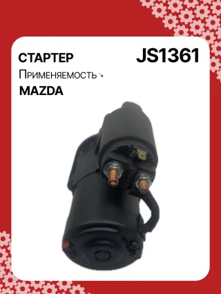 12031,986023920,115553,CST35211AS,DRS0034,DRS0034N,JS1361,STM1361BA,STM1361RD,STM1361RN,STM9361ZD,LRS02267,ZJ0118400,ZJ0118400A,220541,M000T91381,M000T91381AM,M0T91381,M0T91381AM,STM1361RB,STM1361WA,33267N,300N10305Z Стартер Mazda 3 BL 1.6л Арт JS1361RG, вид 4