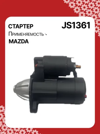 12031,986023920,115553,CST35211AS,DRS0034,DRS0034N,JS1361,STM1361BA,STM1361RD,STM1361RN,STM9361ZD,LRS02267,ZJ0118400,ZJ0118400A,220541,M000T91381,M000T91381AM,M0T91381,M0T91381AM,STM1361RB,STM1361WA,33267N,300N10305Z Стартер Mazda 3 BL 1.6л Арт JS1361RG, вид 5
