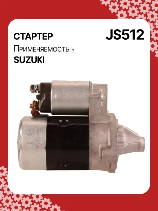S5424S,0986014371,0986016451,111310,CST40114AS,DRS3043,028000990,0280009900,0280009901,0280009902,1280000600,128000286,1280002860,1280002861,128000621,1280006210,1280006211,1280006212,2280005480,2280007160,4280001570,J5218004,JS512,8EA011610831,STM0512BA,STN0512XY,LRS01311,LRS722,M000T84781,M001T75281,M001T75283,M002T30381,M002T41381,M002T46081,M002T46081ZE,M003T33781,M003T33781ZC,M003T33785,M003T33871,M003T41881,M003T44281,M0T84781,M2T30381,M2T41381,M2T46081,M2T46081ZE,M3T33781,M3T33781ZC,M3T33785,M3T33871,M3T41881,M3T44281,STM0512RB,STM0512WA,STN0512RB,20500722,3100082631,3110060B50,3110060B51,3110060B52,3110060G10,3110060G11,3110062030,3110064G00,3110079F00,3110080E00,3110082010,3110082011,3110082016,3110082030,3110082031,31100820D0,31100820D1,3110082230,3110082330,3110082610,3110082611,3110082612,3110082631,3110082632,31100826A0,31100826A1,31100826D2,3110083E00,3110086130,3110092330, Стартер Suzuki Swift 1 1.3л Арт JS512RG, вид 3
