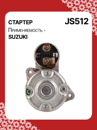 S5424S,0986014371,0986016451,111310,CST40114AS,DRS3043,028000990,0280009900,0280009901,0280009902,1280000600,128000286,1280002860,1280002861,128000621,1280006210,1280006211,1280006212,2280005480,2280007160,4280001570,J5218004,JS512,8EA011610831,STM0512BA,STN0512XY,LRS01311,LRS722,M000T84781,M001T75281,M001T75283,M002T30381,M002T41381,M002T46081,M002T46081ZE,M003T33781,M003T33781ZC,M003T33785,M003T33871,M003T41881,M003T44281,M0T84781,M2T30381,M2T41381,M2T46081,M2T46081ZE,M3T33781,M3T33781ZC,M3T33785,M3T33871,M3T41881,M3T44281,STM0512RB,STM0512WA,STN0512RB,20500722,3100082631,3110060B50,3110060B51,3110060B52,3110060G10,3110060G11,3110062030,3110064G00,3110079F00,3110080E00,3110082010,3110082011,3110082016,3110082030,3110082031,31100820D0,31100820D1,3110082230,3110082330,3110082610,3110082611,3110082612,3110082631,3110082632,31100826A0,31100826A1,31100826D2,3110083E00,3110086130,3110092330, Стартер Suzuki Swift 1 1.3л Арт JS512RG, вид 4