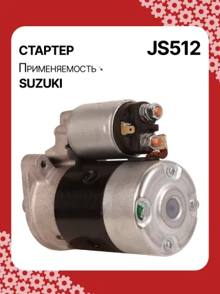 S5424S,0986014371,0986016451,111310,CST40114AS,DRS3043,028000990,0280009900,0280009901,0280009902,1280000600,128000286,1280002860,1280002861,128000621,1280006210,1280006211,1280006212,2280005480,2280007160,4280001570,J5218004,JS512,8EA011610831,STM0512BA,STN0512XY,LRS01311,LRS722,M000T84781,M001T75281,M001T75283,M002T30381,M002T41381,M002T46081,M002T46081ZE,M003T33781,M003T33781ZC,M003T33785,M003T33871,M003T41881,M003T44281,M0T84781,M2T30381,M2T41381,M2T46081,M2T46081ZE,M3T33781,M3T33781ZC,M3T33785,M3T33871,M3T41881,M3T44281,STM0512RB,STM0512WA,STN0512RB,20500722,3100082631,3110060B50,3110060B51,3110060B52,3110060G10,3110060G11,3110062030,3110064G00,3110079F00,3110080E00,3110082010,3110082011,3110082016,3110082030,3110082031,31100820D0,31100820D1,3110082230,3110082330,3110082610,3110082611,3110082612,3110082631,3110082632,31100826A0,31100826A1,31100826D2,3110083E00,3110086130,3110092330, Стартер Suzuki Swift 1 1.3л Арт JS512RG, вид 5