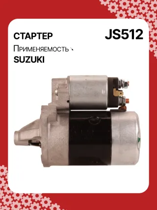 S5424S,0986014371,0986016451,111310,CST40114AS,DRS3043,028000990,0280009900,0280009901,0280009902,1280000600,128000286,1280002860,1280002861,128000621,1280006210,1280006211,1280006212,2280005480,2280007160,4280001570,J5218004,JS512,8EA011610831,STM0512BA,STN0512XY,LRS01311,LRS722,M000T84781,M001T75281,M001T75283,M002T30381,M002T41381,M002T46081,M002T46081ZE,M003T33781,M003T33781ZC,M003T33785,M003T33871,M003T41881,M003T44281,M0T84781,M2T30381,M2T41381,M2T46081,M2T46081ZE,M3T33781,M3T33781ZC,M3T33785,M3T33871,M3T41881,M3T44281,STM0512RB,STM0512WA,STN0512RB,20500722,3100082631,3110060B50,3110060B51,3110060B52,3110060G10,3110060G11,3110062030,3110064G00,3110079F00,3110080E00,3110082010,3110082011,3110082016,3110082030,3110082031,31100820D0,31100820D1,3110082230,3110082330,3110082610,3110082611,3110082612,3110082631,3110082632,31100826A0,31100826A1,31100826D2,3110083E00,3110086130,3110092330, Стартер Suzuki Swift 1 1.3л Арт JS512RG, вид 6