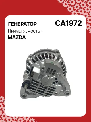 986081130,114111,CAL35209,DRA0195,CA1972,ALM1972BS,ALM1972UX,ALM1972YX,RF7J18300A,RF7J18300B,A003TB6581,A3TB6581,ALM1972RB,23945R Генератор Mazda 3 BK 2.0л Арт CA1972RG, вид 3