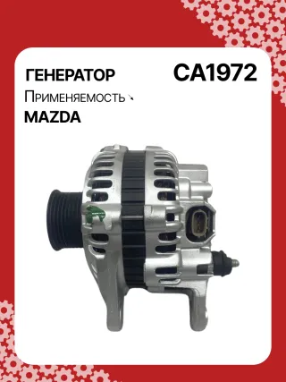 986081130,114111,CAL35209,DRA0195,CA1972,ALM1972BS,ALM1972UX,ALM1972YX,RF7J18300A,RF7J18300B,A003TB6581,A3TB6581,ALM1972RB,23945R Генератор Mazda 3 BK 2.0л Арт CA1972RG, вид 4
