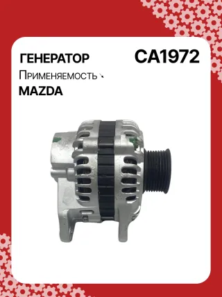 986081130,114111,CAL35209,DRA0195,CA1972,ALM1972BS,ALM1972UX,ALM1972YX,RF7J18300A,RF7J18300B,A003TB6581,A3TB6581,ALM1972RB,23945R Генератор Mazda 3 BK 2.0л Арт CA1972RG, вид 5