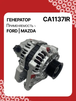 986044681,1015822,1018872,1032140,1045390,1071418,1406098,96MF10300DC,97MF10300AA,97MF10300AB,CA1137IR,ALM1137SB,LRB00208,210095,A2T82091,A5TA2591,ALM1137RB,ALM1137WA,437521 Генератор Mazda 121 3 1.2л Арт CA1137BY, вид 2