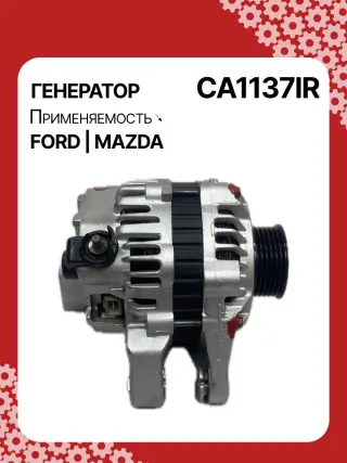 986044681,1015822,1018872,1032140,1045390,1071418,1406098,96MF10300DC,97MF10300AA,97MF10300AB,CA1137IR,ALM1137SB,LRB00208,210095,A2T82091,A5TA2591,ALM1137RB,ALM1137WA,437521 Генератор Mazda 121 3 1.2л Арт CA1137RG, вид 3