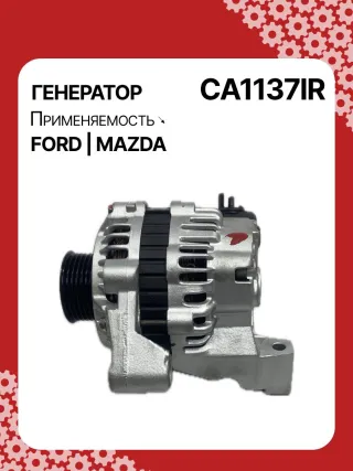 986044681,1015822,1018872,1032140,1045390,1071418,1406098,96MF10300DC,97MF10300AA,97MF10300AB,CA1137IR,ALM1137SB,LRB00208,210095,A2T82091,A5TA2591,ALM1137RB,ALM1137WA,437521 Генератор Mazda 121 3 1.2л Арт CA1137RG, вид 5
