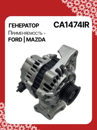 986080230,113952,CAL35111AS,1088304,1098747,1122238,98MF10300CA,98MF10300CC,CA1474IR,ALM1474BS,ALM1474UX,LRA02765,210448,A5T16591,A5TA4391,A5TA6591,ALM1474RB,ALM1474WA,ALT3725,437612,23766N,301N22715Z Генератор Mazda 121 3 1.2л Арт CA1474RG, вид 2