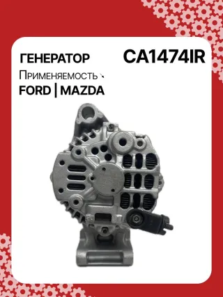 986080230,113952,CAL35111AS,1088304,1098747,1122238,98MF10300CA,98MF10300CC,CA1474IR,ALM1474BS,ALM1474UX,LRA02765,210448,A5T16591,A5TA4391,A5TA6591,ALM1474RB,ALM1474WA,ALT3725,437612,23766N,301N22715Z Генератор Mazda 121 3 1.2л Арт CA1474RG, вид 4