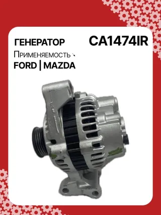 986080230,113952,CAL35111AS,1088304,1098747,1122238,98MF10300CA,98MF10300CC,CA1474IR,ALM1474BS,ALM1474UX,LRA02765,210448,A5T16591,A5TA4391,A5TA6591,ALM1474RB,ALM1474WA,ALT3725,437612,23766N,301N22715Z Генератор Mazda 121 3 1.2л Арт CA1474BY, вид 5