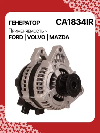 116294,CAL40195AS,CAL40195OS,CAL40195RS,DA5349,DRA4239,RAA15340,104210271,1042102710,1042103520,1042103521,1042103522,1042103523,DAN1118,DAN930,1229259,1255711,1477738,1676843,1704085,1708322,1748630,2242403,3M5T10300YA,3M5T10300YB,3M5T10300YC,3M5T10300YD,3M5T10300YE,3M5TPD,3M5TYD,8M5T10300YA,8M5T10300YB,RE3M5T10300YD,RE8M5T10300YB,32118710,CA1834IR,8EL011711801,8EL738211331,ALN1834AN,ALN1834BA,ALN1834BS,ALN1834CC,ALN1834DD,ALN1834KL,ALN1834LK,ALN1834RN,ALN1834UX,ALN1834YX,ALN1834ZD,ALN9834NW,LRA02815,063377416010,063377551010,63377416,944390904340,MRA90434Y60118300B,210358,ALN1834RB,ALN9834WA,440411,30667067,30667068,30795422,30795423,31255595,31285593,31285595,31288155,36000599,36002577,36050997,8603183,1321401ND3,23821N,301N20152Z Генератор Mazda 3 BK 1.6л Арт CA1834RG, вид 2