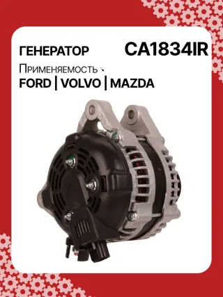 116294,CAL40195AS,CAL40195OS,CAL40195RS,DA5349,DRA4239,RAA15340,104210271,1042102710,1042103520,1042103521,1042103522,1042103523,DAN1118,DAN930,1229259,1255711,1477738,1676843,1704085,1708322,1748630,2242403,3M5T10300YA,3M5T10300YB,3M5T10300YC,3M5T10300YD,3M5T10300YE,3M5TPD,3M5TYD,8M5T10300YA,8M5T10300YB,RE3M5T10300YD,RE8M5T10300YB,32118710,CA1834IR,8EL011711801,8EL738211331,ALN1834AN,ALN1834BA,ALN1834BS,ALN1834CC,ALN1834DD,ALN1834KL,ALN1834LK,ALN1834RN,ALN1834UX,ALN1834YX,ALN1834ZD,ALN9834NW,LRA02815,063377416010,063377551010,63377416,944390904340,MRA90434Y60118300B,210358,ALN1834RB,ALN9834WA,440411,30667067,30667068,30795422,30795423,31255595,31285593,31285595,31288155,36000599,36002577,36050997,8603183,1321401ND3,23821N,301N20152Z Генератор Mazda 3 BK 1.6л Арт CA1834RG, вид 4