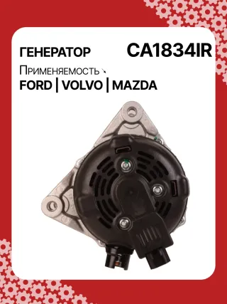 116294,CAL40195AS,CAL40195OS,CAL40195RS,DA5349,DRA4239,RAA15340,104210271,1042102710,1042103520,1042103521,1042103522,1042103523,DAN1118,DAN930,1229259,1255711,1477738,1676843,1704085,1708322,1748630,2242403,3M5T10300YA,3M5T10300YB,3M5T10300YC,3M5T10300YD,3M5T10300YE,3M5TPD,3M5TYD,8M5T10300YA,8M5T10300YB,RE3M5T10300YD,RE8M5T10300YB,32118710,CA1834IR,8EL011711801,8EL738211331,ALN1834AN,ALN1834BA,ALN1834BS,ALN1834CC,ALN1834DD,ALN1834KL,ALN1834LK,ALN1834RN,ALN1834UX,ALN1834YX,ALN1834ZD,ALN9834NW,LRA02815,063377416010,063377551010,63377416,944390904340,MRA90434Y60118300B,210358,ALN1834RB,ALN9834WA,440411,30667067,30667068,30795422,30795423,31255595,31285593,31285595,31288155,36000599,36002577,36050997,8603183,1321401ND3,23821N,301N20152Z Генератор Mazda 3 BK 1.6л Арт CA1834RG, вид 5