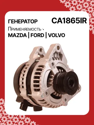 A6010PR,986049171,113849,113922,DRA4236,RAA15347,1042103510,1042103511,1042103512,1042103513,1042103514,1042105700,1042105701,1042105710,1042105711,ALND038,DAN1119,DAN1139,1229258,1255712,1477737,1692417,1707062,1708342,3M5T10300PA,3M5T10300PB,3M5T10300PC,3M5T10300PD,3M5T10300PE,8M5T10300PA,8M5T10300PB,CA1865IR,8EL011710851,ALN1865AN,ALN1865BA,ALN1865GB,ALN1865KL,ALN1865MQ,ALN1865NW,ALN1865US,ALN1865UX,ALN1865ZD,ALN9865ZD,Y60118300,Y60118300A,210323,ALN1865RB,ALN1865WA,440348,443038,446537,TG12C088,31285592,31285594,31288154,36000598,1-3218-01ND,23820N,301N21521Z Генератор Mazda 3 BK 1.6л Арт CA1865RG, вид 2