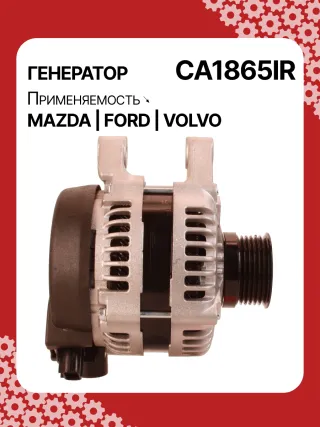A6010PR,986049171,113849,113922,DRA4236,RAA15347,1042103510,1042103511,1042103512,1042103513,1042103514,1042105700,1042105701,1042105710,1042105711,ALND038,DAN1119,DAN1139,1229258,1255712,1477737,1692417,1707062,1708342,3M5T10300PA,3M5T10300PB,3M5T10300PC,3M5T10300PD,3M5T10300PE,8M5T10300PA,8M5T10300PB,CA1865IR,8EL011710851,ALN1865AN,ALN1865BA,ALN1865GB,ALN1865KL,ALN1865MQ,ALN1865NW,ALN1865US,ALN1865UX,ALN1865ZD,ALN9865ZD,Y60118300,Y60118300A,210323,ALN1865RB,ALN1865WA,440348,443038,446537,TG12C088,31285592,31285594,31288154,36000598,1-3218-01ND,23820N,301N21521Z Генератор Mazda 3 BK 1.6л Арт CA1865RG, вид 3