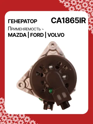 A6010PR,986049171,113849,113922,DRA4236,RAA15347,1042103510,1042103511,1042103512,1042103513,1042103514,1042105700,1042105701,1042105710,1042105711,ALND038,DAN1119,DAN1139,1229258,1255712,1477737,1692417,1707062,1708342,3M5T10300PA,3M5T10300PB,3M5T10300PC,3M5T10300PD,3M5T10300PE,8M5T10300PA,8M5T10300PB,CA1865IR,8EL011710851,ALN1865AN,ALN1865BA,ALN1865GB,ALN1865KL,ALN1865MQ,ALN1865NW,ALN1865US,ALN1865UX,ALN1865ZD,ALN9865ZD,Y60118300,Y60118300A,210323,ALN1865RB,ALN1865WA,440348,443038,446537,TG12C088,31285592,31285594,31288154,36000598,1-3218-01ND,23820N,301N21521Z Генератор Mazda 3 BK 1.6л Арт CA1865RG, вид 4