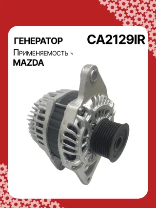 116011,CAL35310,CA2129IR,ALM2681BS,ALM2681ZD,R2AA18300A,R2AA18300B,A2TJ0681,ALM2681RB,301N22590Z Генератор Mazda 3 BL 2.2л Арт CA2129BY, вид 2