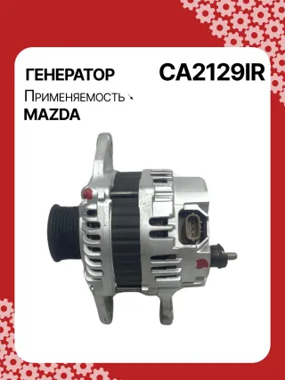 116011,CAL35310,CA2129IR,ALM2681BS,ALM2681ZD,R2AA18300A,R2AA18300B,A2TJ0681,ALM2681RB,301N22590Z Генератор Mazda 3 BL 2.2л Арт CA2129RG, вид 3
