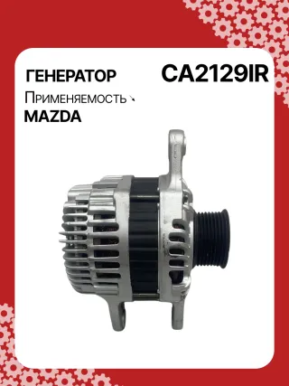 116011,CAL35310,CA2129IR,ALM2681BS,ALM2681ZD,R2AA18300A,R2AA18300B,A2TJ0681,ALM2681RB,301N22590Z Генератор Mazda 3 BL 2.2л Арт CA2129RG, вид 4