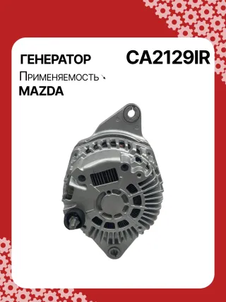 116011,CAL35310,CA2129IR,ALM2681BS,ALM2681ZD,R2AA18300A,R2AA18300B,A2TJ0681,ALM2681RB,301N22590Z Генератор Mazda 3 BL 2.2л Арт CA2129BY, вид 5