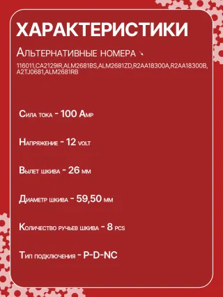 116011,CAL35310,CA2129IR,ALM2681BS,ALM2681ZD,R2AA18300A,R2AA18300B,A2TJ0681,ALM2681RB,301N22590Z Генератор Mazda 3 BL 2.2л Арт CA2129RG, вид 6