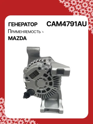 ALM4791BS,ALM4791ZD,LF8J18300,A002TJ0791,A2TJ0791,301N21360Z Генератор Mazda 3 BL 2.0л Арт CAM4791RG, вид 3