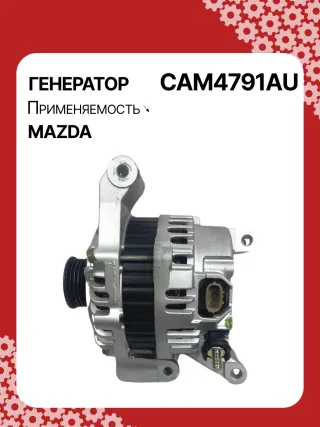 ALM4791BS,ALM4791ZD,LF8J18300,A002TJ0791,A2TJ0791,301N21360Z Генератор Mazda 3 BL 2.0л Арт CAM4791BY, вид 4