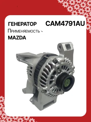 ALM4791BS,ALM4791ZD,LF8J18300,A002TJ0791,A2TJ0791,301N21360Z Генератор Mazda 3 BL 2.0л Арт CAM4791BY, вид 5