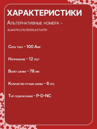 ALM4791BS,ALM4791ZD,LF8J18300,A002TJ0791,A2TJ0791,301N21360Z Генератор Mazda 3 BL 2.0л Арт CAM4791BY, вид 6