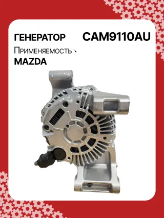 A5128,ALM4791BS,ALM4791ZD,ALM8110BS,ALM9110BS,ALM9110GB,ALM9110LP,ALM9110UX,ALM9110ZD,LF2L18300,LF8J18300,LFB618300,LFBL18300,A002TJ0791,A003TJ1091,A2TJ0791,A3TJ1081,A3TJ1091,A3TJ3391,301N20812Z,301N21360Z Генератор Mazda 3 BK 2.0л Арт CAM9110RG, вид 5