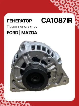 0123310023,0123310050,0123310054,0986039510,0986039513,113447,CAL10203AS,CAL10203GS,CAL10203OS,CAL10203RS,1036244,1406094,96BBAA,96BBLA,96FB10300DA,96FB10300DC,96FB10300DD,96FB10300DE,96FBAA,96FBAB,96FBDA,96FBDC,96FBDD,96FBDE,R96FB10300DD,R96FB10300DD1,32039510,CA1087IR,8EL011710121,8EL737036001,ALB1087BA,ALB1087DD,ALB1087LK,ALB1087UX,ALB1087YX,LRB0224,LRB224,MAN2022,1E0318300,1E0318300A,1E0318300B,210244,ALB1087RB,437388,1-3460-25W,21224N,301N21525Z Генератор Mazda 121 3 1.3л Арт CA1087RG, вид 1