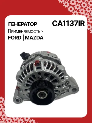 986044681,1015822,1018872,1032140,1045390,1071418,1406098,96MF10300DC,97MF10300AA,97MF10300AB,CA1137IR,ALM1137SB,LRB00208,210095,A2T82091,A5TA2591,ALM1137RB,ALM1137WA,437521 Генератор Mazda 121 3 1.2л Арт CA1137BY, вид 1