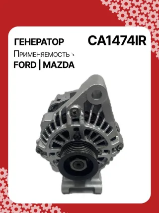 986080230,113952,CAL35111AS,1088304,1098747,1122238,98MF10300CA,98MF10300CC,CA1474IR,ALM1474BS,ALM1474UX,LRA02765,210448,A5T16591,A5TA4391,A5TA6591,ALM1474RB,ALM1474WA,ALT3725,437612,23766N,301N22715Z Генератор Mazda 121 3 1.2л Арт CA1474RG, вид 1
