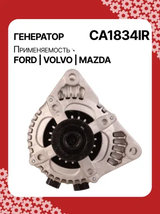 116294,CAL40195AS,CAL40195OS,CAL40195RS,DA5349,DRA4239,RAA15340,104210271,1042102710,1042103520,1042103521,1042103522,1042103523,DAN1118,DAN930,1229259,1255711,1477738,1676843,1704085,1708322,1748630,2242403,3M5T10300YA,3M5T10300YB,3M5T10300YC,3M5T10300YD,3M5T10300YE,3M5TPD,3M5TYD,8M5T10300YA,8M5T10300YB,RE3M5T10300YD,RE8M5T10300YB,32118710,CA1834IR,8EL011711801,8EL738211331,ALN1834AN,ALN1834BA,ALN1834BS,ALN1834CC,ALN1834DD,ALN1834KL,ALN1834LK,ALN1834RN,ALN1834UX,ALN1834YX,ALN1834ZD,ALN9834NW,LRA02815,063377416010,063377551010,63377416,944390904340,MRA90434Y60118300B,210358,ALN1834RB,ALN9834WA,440411,30667067,30667068,30795422,30795423,31255595,31285593,31285595,31288155,36000599,36002577,36050997,8603183,1321401ND3,23821N,301N20152Z Генератор Mazda 3 BK 1.6л Арт CA1834RG, вид 1