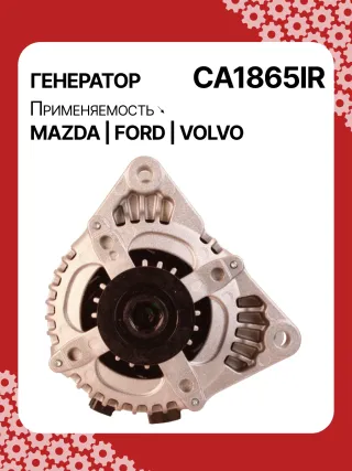 A6010PR,986049171,113849,113922,DRA4236,RAA15347,1042103510,1042103511,1042103512,1042103513,1042103514,1042105700,1042105701,1042105710,1042105711,ALND038,DAN1119,DAN1139,1229258,1255712,1477737,1692417,1707062,1708342,3M5T10300PA,3M5T10300PB,3M5T10300PC,3M5T10300PD,3M5T10300PE,8M5T10300PA,8M5T10300PB,CA1865IR,8EL011710851,ALN1865AN,ALN1865BA,ALN1865GB,ALN1865KL,ALN1865MQ,ALN1865NW,ALN1865US,ALN1865UX,ALN1865ZD,ALN9865ZD,Y60118300,Y60118300A,210323,ALN1865RB,ALN1865WA,440348,443038,446537,TG12C088,31285592,31285594,31288154,36000598,1-3218-01ND,23820N,301N21521Z Генератор Mazda 3 BK 1.6л Арт CA1865BY, вид 1